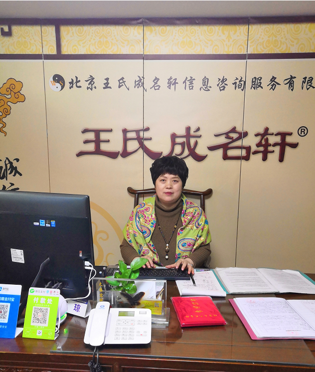 起名老师王琼简介2.png